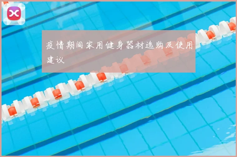 疫情期间家用健身器材选购及使用建议