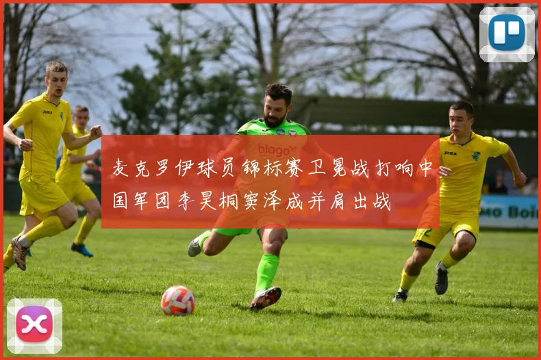 麦克罗伊球员锦标赛卫冕战打响中国军团李昊桐窦泽成并肩出战