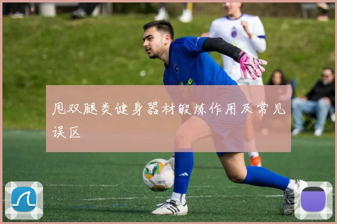 甩双腿类健身器材锻炼作用及常见误区