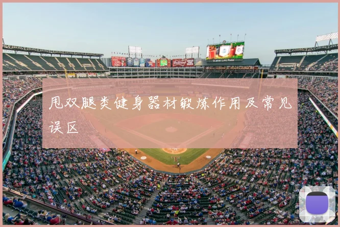 甩双腿类健身器材锻炼作用及常见误区