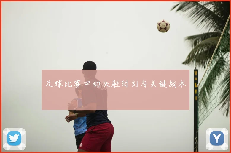 足球比赛中的决胜时刻与关键战术