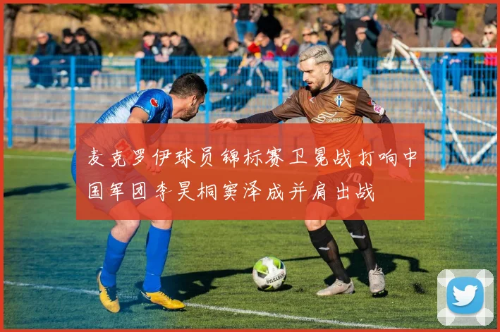 麦克罗伊球员锦标赛卫冕战打响中国军团李昊桐窦泽成并肩出战
