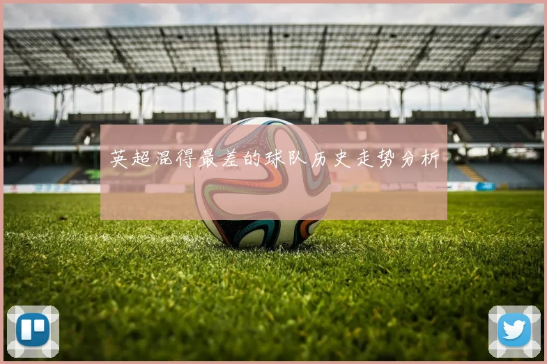 英超混得最差的球队历史走势分析
