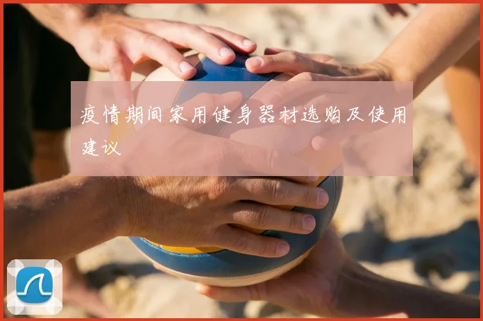 疫情期间家用健身器材选购及使用建议