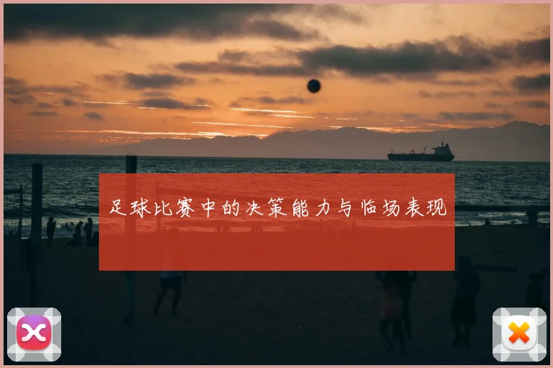 足球比赛中的决策能力与临场表现