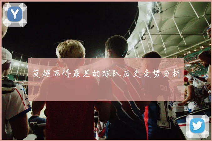 英超混得最差的球队历史走势分析