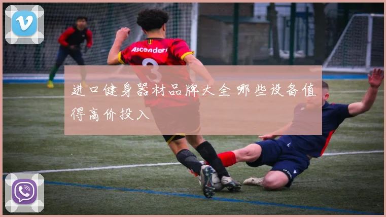 进口健身器材品牌大全 哪些设备值得高价投入