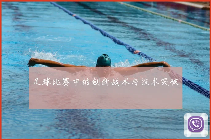 足球比赛中的创新战术与技术突破